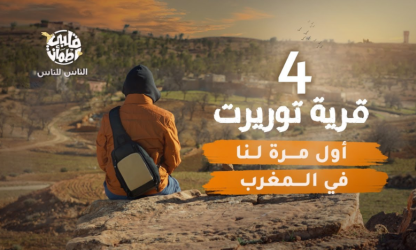 L'équipe de l'émission arabe "Qalbi Itmaân" choisit Taourirt pour son 4ème épisode  