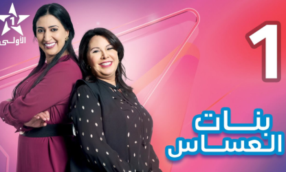 La série marocaine "Bnat Al-Assas" diffusée aux Émirats en dialecte syrien