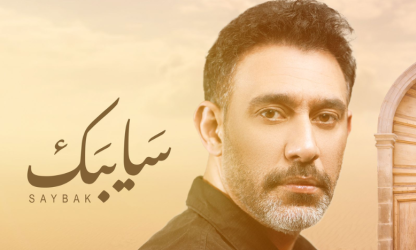 Amr Moustafa chante sur la dualité des positions et des sentiments de sa bien-aimée